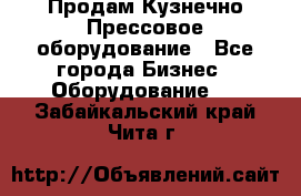 Продам Кузнечно-Прессовое оборудование - Все города Бизнес » Оборудование   . Забайкальский край,Чита г.